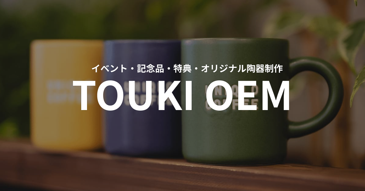 TOUKI OEM｜カフェ用オリジナルマグカップ制作・オリジナル陶器制作