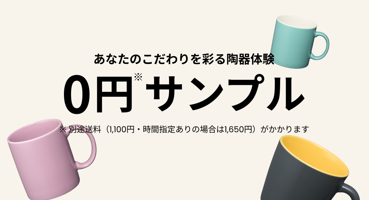 サンプル｜オリジナルマグカップ制作・オリジナル陶器制作