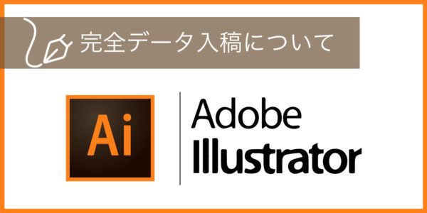 Adobe Illustrator 完全データ入稿について